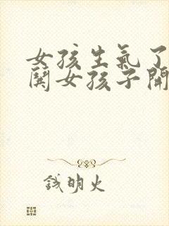 女孩生气了怎样哄女孩子开心