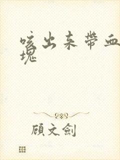 咳出来带血的痰块