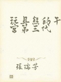 玩具熊的午夜后宫第三代