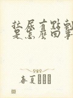 拉尿有点刺痛感是怎么回事