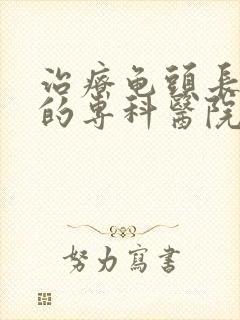 治疗龟头长红点的专科医院