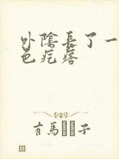 外阴长了一个红色疙瘩