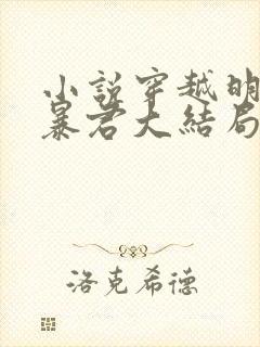 小说穿越明朝当暴君大结局