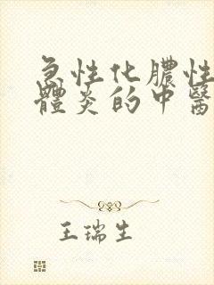 急性化脓性扁桃体炎的中医病名