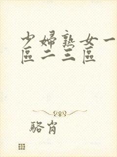 少妇熟女一区二区二三区