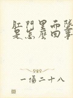 肛门里面坠胀感是怎么回事