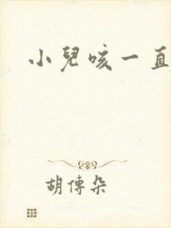 小儿咳一直不好