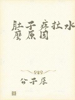 肚子疼拉水是什么原因