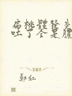 扁桃体发炎化脓吐了全是脓