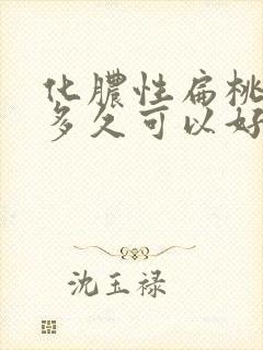 化脓性扁桃体炎多久可以好