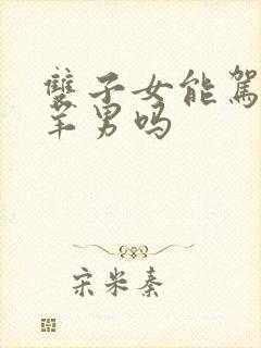 双子女能驾驭白羊男吗