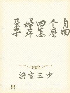 孕妇四个月小肚子疼怎么回事