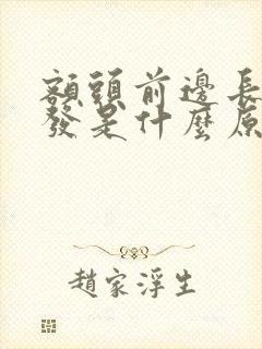 额头前边长白头发是什么原因引起的