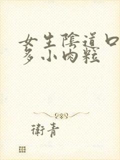 女生阴道口有很多小肉粒