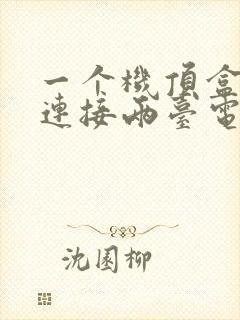 一个机顶盒怎样连接两台电视