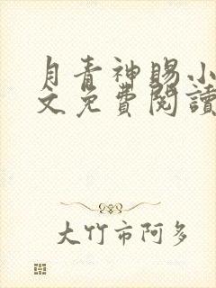 月青神赐小说全文免费阅读