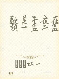 欧美午夜在线视频一区二区封面