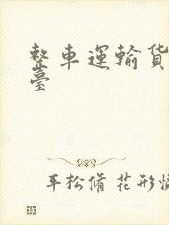 整车运输货运平台