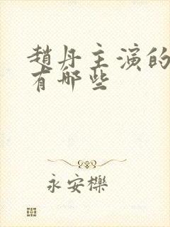 赵丹主演的电影有哪些