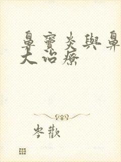 鼻窦炎与鼻甲肥大治疗