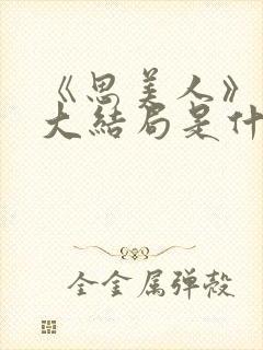 《思美人》盛妩大结局是什么