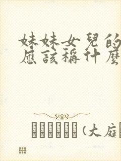 妹妹女儿的女儿应该称什么封面