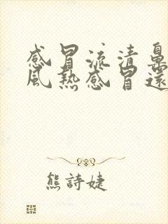 感冒流清鼻涕是风热感冒还是风寒感冒