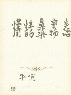 慢性鼻窦炎最常用的药物治疗方式是