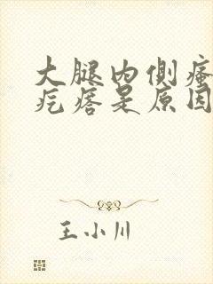 大腿内侧瘙痒红疙瘩是原因