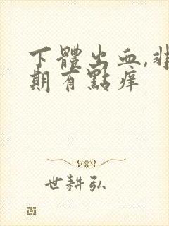 下体出血,非经期有点痒