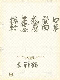 总是感觉口渴口干怎么回事