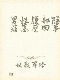 男性腹部隐隐作痛怎么回事