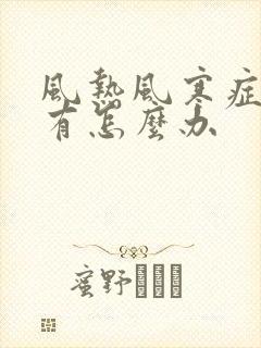 风热风寒症状都有怎么办封面