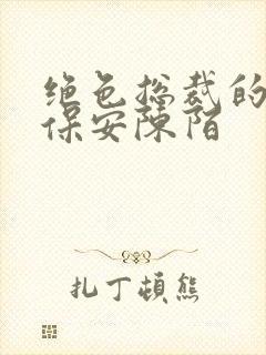 绝色总裁的贴身保安陈陌