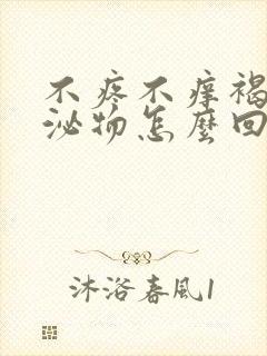 不疼不痒褐色分泌物怎么回事