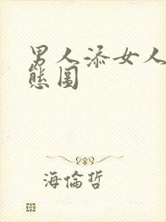 男人添女人逼动态图