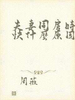 夫妻同房时射精快什么原因