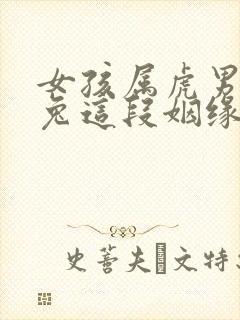 女孩属虎男孩属兔这段姻缘好不好