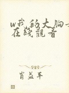 w我的大胸女友在线观看封面