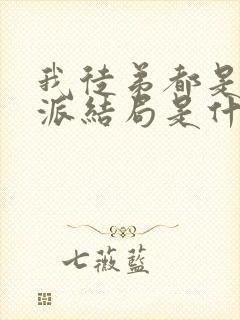 我徒弟都是大反派结局是什么