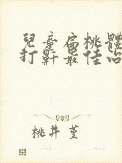 儿童扁桃体肥大打鼾最佳治疗方法