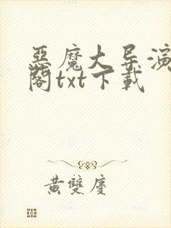 恶魔大导演笔趣阁txt下载