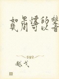 如果怀的双胞胎几周可以看出来