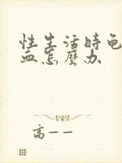 性生活时龟头出血怎么办