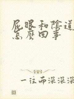 屁眼和阴道口痒怎么回事封面