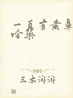 一直有黄鼻涕吃啥药封面