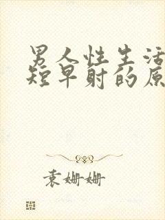 男人性生活时间短早射的原因封面