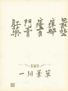 肛门瘙痒最好的药膏有哪些