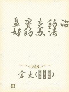 鼻窦炎的治疗最好的办法封面