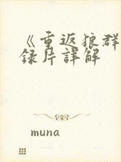 《重返狼群》纪录片详解